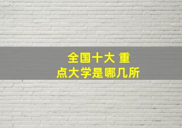 全国十大 重点大学是哪几所